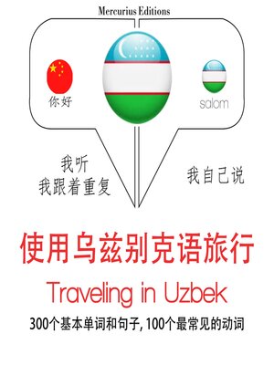 cover image of 烏茲別克語旅行單詞和短語